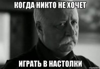 когда никто не хочет играть в настолки