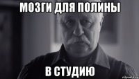 мозги для полины в студию