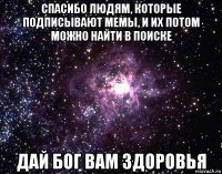 спасибо людям, которые подписывают мемы, и их потом можно найти в поиске дай бог вам здоровья