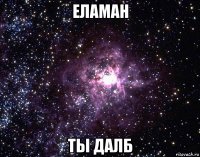 еламан ты далб