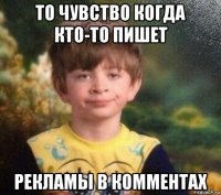 то чувство когда кто-то пишет рекламы в комментах