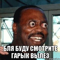  бля буду смотрите гарык вылез
