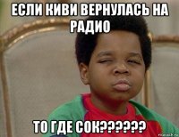 если киви вернулась на радио то где сок??????
