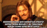  айелинин козине шоп салмайтын еркектер барма? менин жасым 27-де. таныскым келеди созине берик жигит болса.