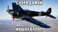 скора домой иншох оллох