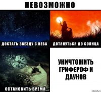 Уничтожить грифероф и даунов