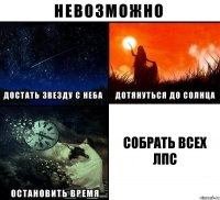 собрать всех лпс