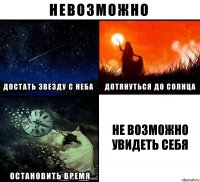 Не возможно увидеть себя