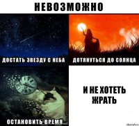 и не хотеть жрать