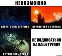 Не подписаться на нашу группу