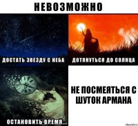 Не посмеяться с шуток Армана