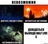 Дождаться выхода Half Live 3