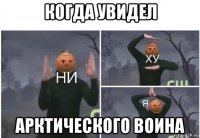 когда увидел арктического воина