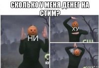 сколько у меня денег на стим? 