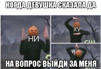 когда девушка сказала да на вопрос выйди за меня