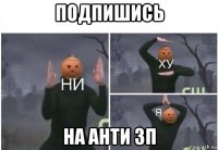 подпишись на анти зп