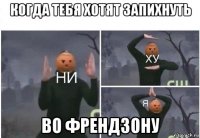 когда тебя хотят запихнуть во френдзону