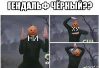 гендальф чёрный?? 