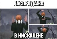 распродажа в нискацене