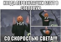 когда первоклашки бегут в столовую со скоростью света!!!