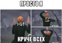 просто я круче всех