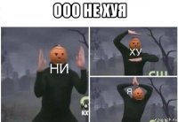 ооо не хуя 