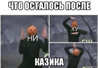 что осталось после казика