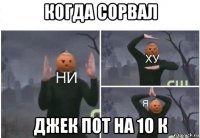 когда сорвал джек пот на 10 к