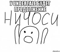 у undertale будет продолжение 