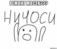 ремонт моста??? 