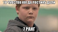 то чувство когда ростику дали 7 ранг