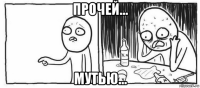 прочей... мутью...