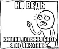 но ведь кнопки должны быть в подлокотнике...