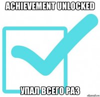 achievement unlocked упал всего раз