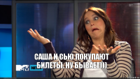 Саша и Сью покупают билеты. Ну бывает)))