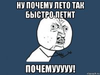 ну почему лето так быстро летит почемууууу!