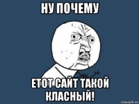 ну почему етот сайт такой класный!