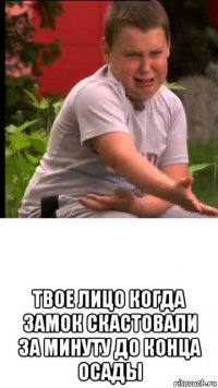  твое лицо когда замок скастовали за минуту до конца осады