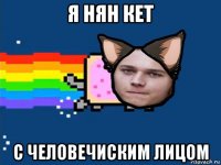я нян кет с человечиским лицом