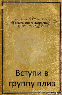 Книга Фнаф Подмена. Вступи в группу плиз