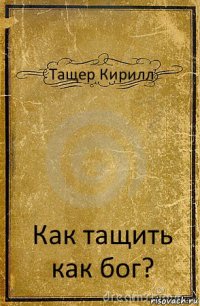 Тащер Кирилл Как тащить как бог?