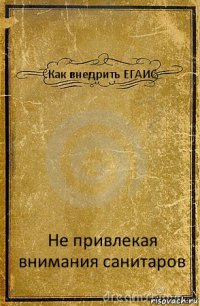 Как внедрить ЕГАИС Не привлекая внимания санитаров