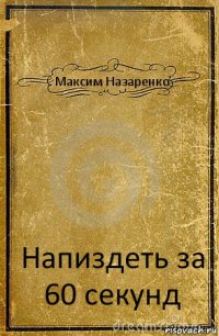 Максим Назаренко Напиздеть за 60 секунд