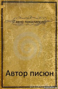 Гавно покалипсис Автор писюн