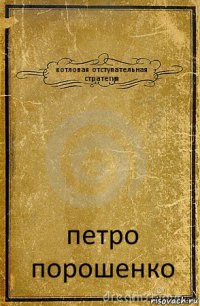 котловая отступательная стратегия петро порошенко