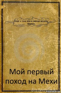 Сказ о том как я начал играть Милки Мой первый поход на Мехи