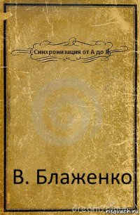 Синхронизация от А до Я В. Блаженко