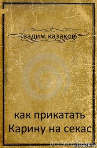 вадим казаков как прикатать Карину на секас