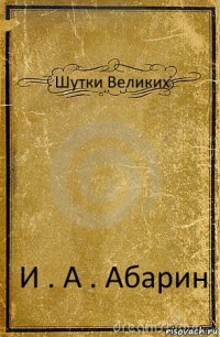 Шутки Великих И . А . Абарин