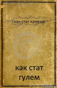 как стат канеки как стат гулем